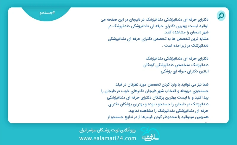 دکترای حرفه ای دندانپزشکی دندانپزشک در دلیجان در این صفحه می توانید نوبت بهترین دکترای حرفه ای دندانپزشکی دندانپزشک در شهر دلیجان را مشاهده...